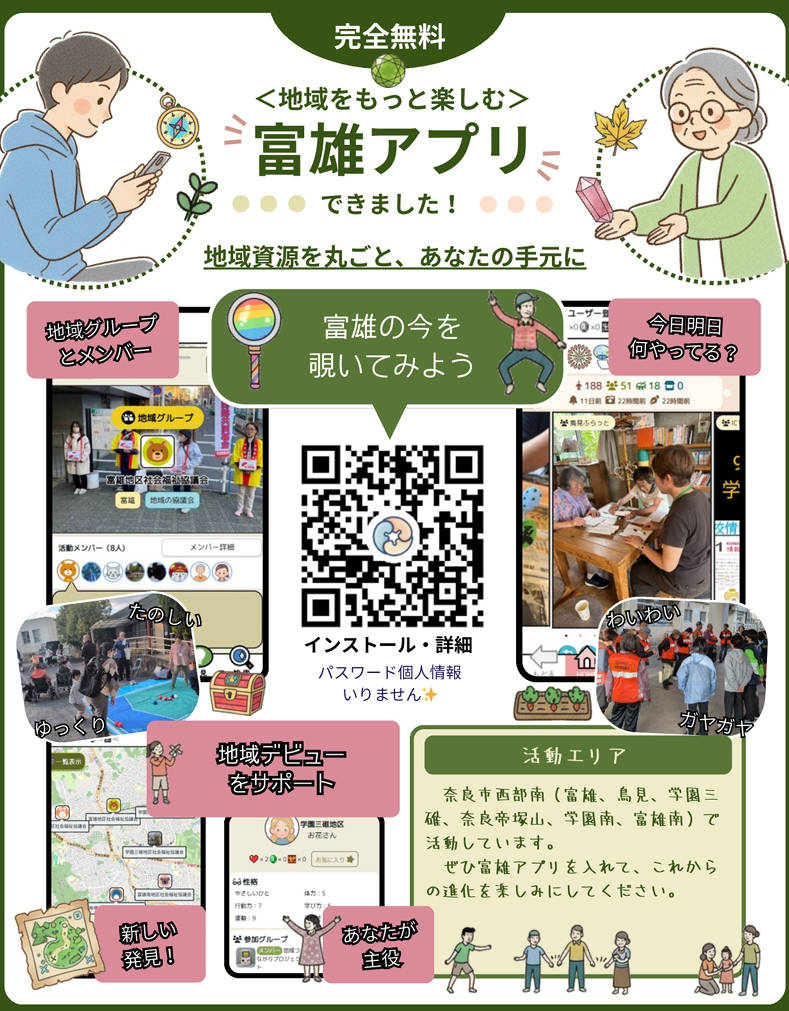 富雄アプリ紹介チラシ