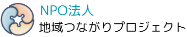 NPO法人地域つながりプロジェクトロゴ