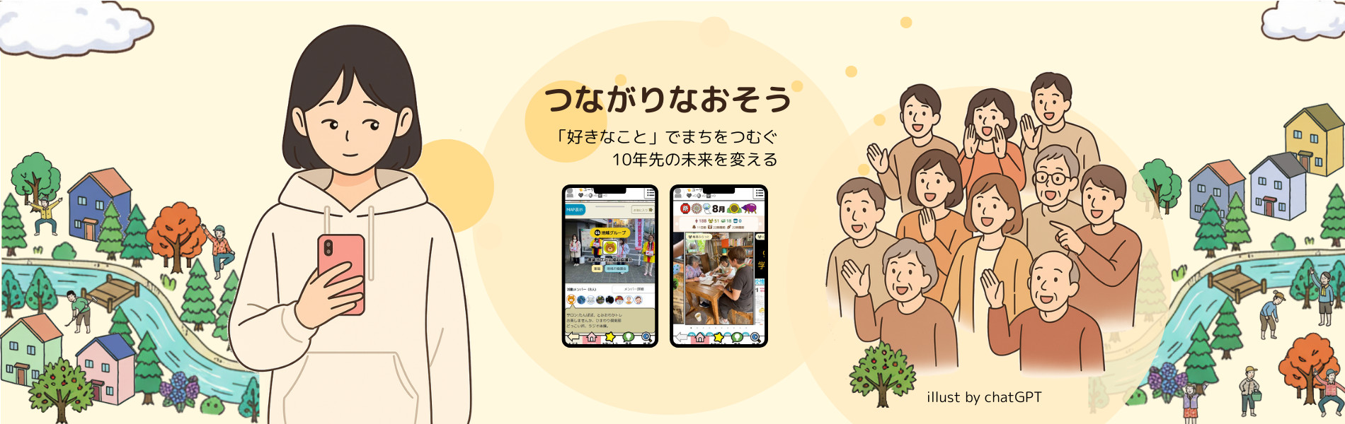 地域つながりプロジェクト